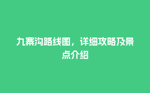 九寨沟路线图，详细攻略及景点介绍