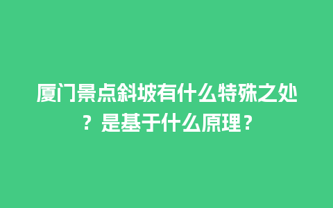 厦门景点斜坡有什么特殊之处？是基于什么原理？