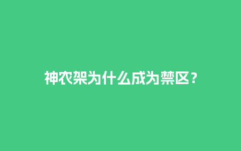 神农架为什么成为禁区？