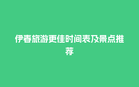 伊春旅游更佳时间表及景点推荐