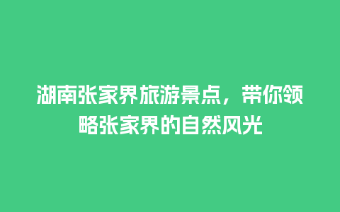 湖南张家界旅游景点，带你领略张家界的自然风光