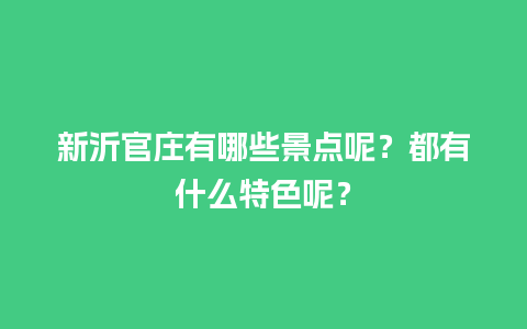 新沂官庄有哪些景点呢？都有什么特色呢？