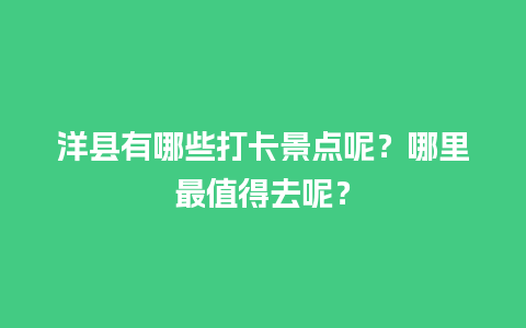 洋县有哪些打卡景点呢？哪里最值得去呢？