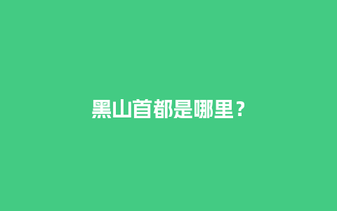 黑山首都是哪里？