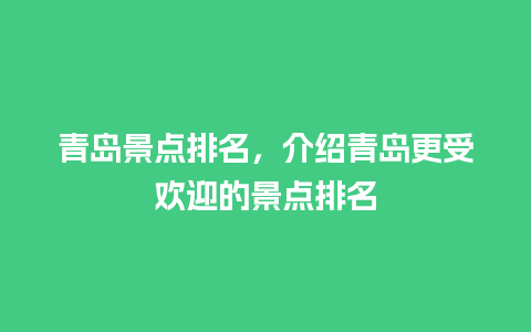 青岛景点排名，介绍青岛更受欢迎的景点排名