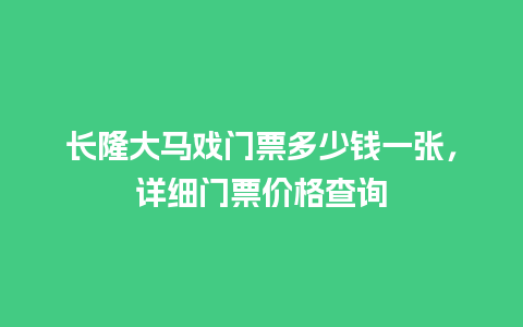 长隆大马戏门票多少钱一张，详细门票价格查询