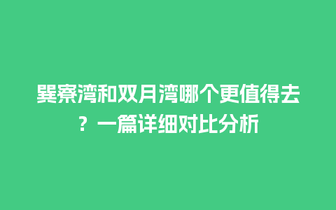 巽寮湾和双月湾哪个更值得去？一篇详细对比分析