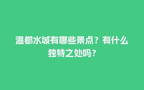 温都水城有哪些景点？有什么独特之处吗？