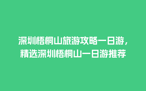 深圳梧桐山旅游攻略一日游，精选深圳梧桐山一日游推荐