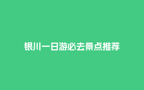 银川一日游必去景点推荐