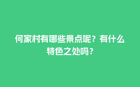 何家村有哪些景点呢？有什么特色之处吗？