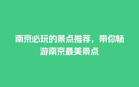 南京必玩的景点推荐，带你畅游南京最美景点