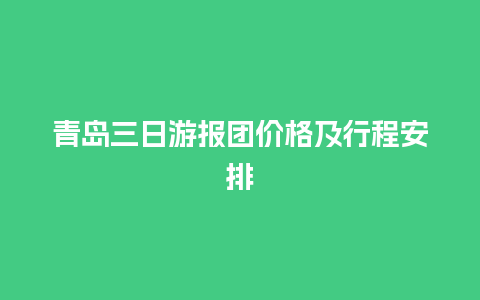 青岛三日游报团价格及行程安排