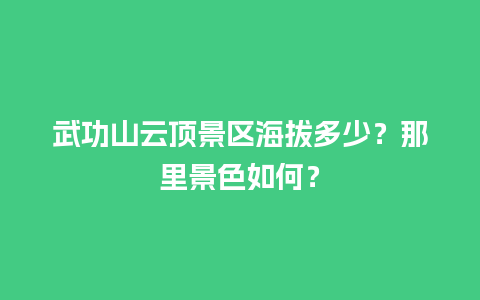 武功山云顶景区海拔多少？那里景色如何？