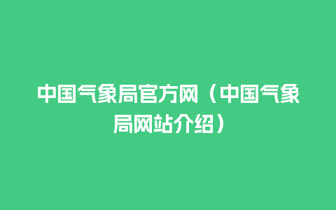 中国气象局官方网（中国气象局网站介绍）