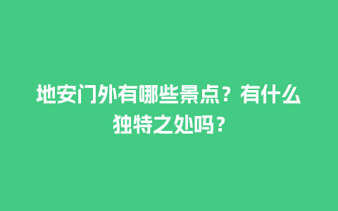 地安门外有哪些景点？有什么独特之处吗？