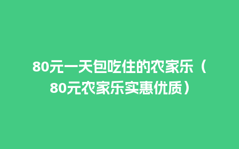 80元一天包吃住的农家乐（80元农家乐实惠优质）