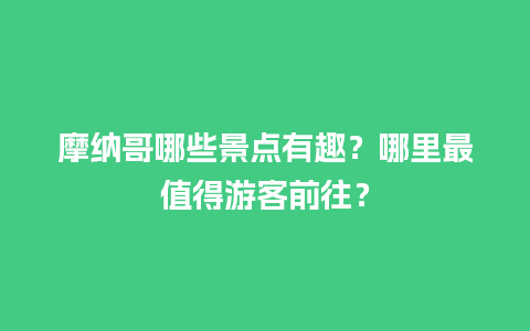 摩纳哥哪些景点有趣？哪里最值得游客前往？