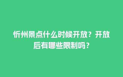 忻州景点什么时候开放？开放后有哪些限制吗？