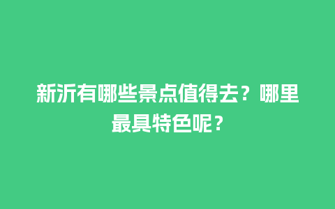 新沂有哪些景点值得去？哪里最具特色呢？