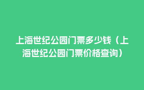 上海世纪公园门票多少钱（上海世纪公园门票价格查询）