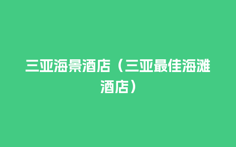 三亚海景酒店（三亚最佳海滩酒店）