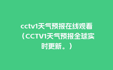 cctv1天气预报在线观看（CCTV1天气预报全球实时更新。）