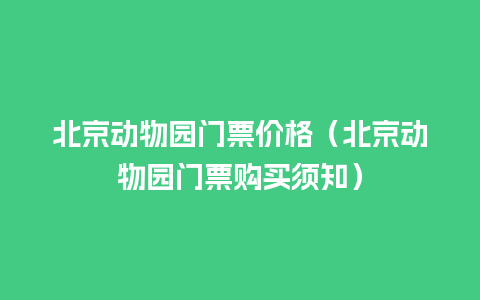 北京动物园门票价格（北京动物园门票购买须知）