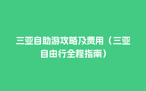 三亚自助游攻略及费用（三亚自由行全程指南）