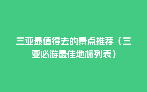 三亚最值得去的景点推荐（三亚必游最佳地标列表）