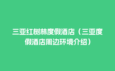 三亚红树林度假酒店（三亚度假酒店周边环境介绍）