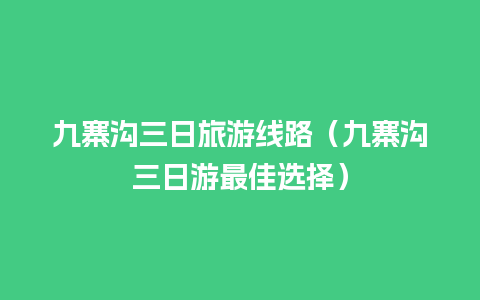 九寨沟三日旅游线路（九寨沟三日游最佳选择）