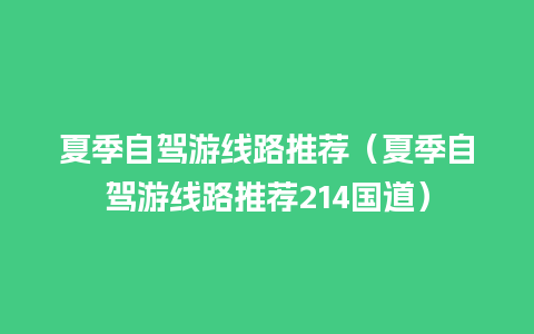 夏季自驾游线路推荐（夏季自驾游线路推荐214国道）