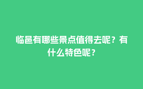 临邑有哪些景点值得去呢？有什么特色呢？