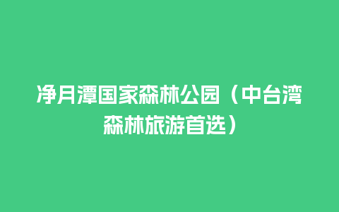 净月潭国家森林公园（中台湾森林旅游首选）