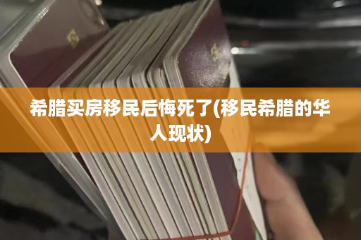 希腊买房移民后悔死了(移民希腊的华人现状)