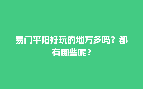 易门平阳好玩的地方多吗？都有哪些呢？