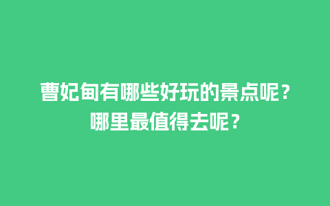 曹妃甸有哪些好玩的景点呢？哪里最值得去呢？