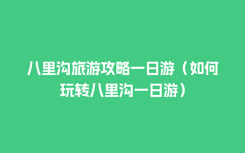 八里沟旅游攻略一日游（如何玩转八里沟一日游）