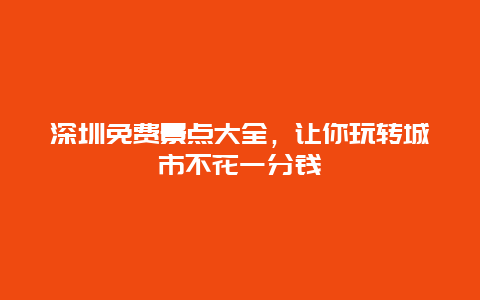 深圳免费景点大全，让你玩转城市不花一分钱