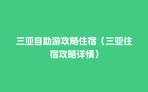 三亚自助游攻略住宿（三亚住宿攻略详情）