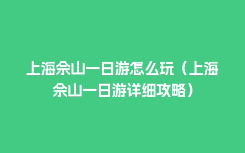 上海佘山一日游怎么玩（上海佘山一日游详细攻略）