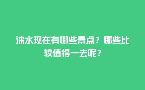 涞水现在有哪些景点？哪些比较值得一去呢？