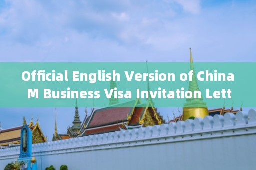 Official English Version of China M Business Visa Invitation Letter: Your *** to Chinese Business Travel