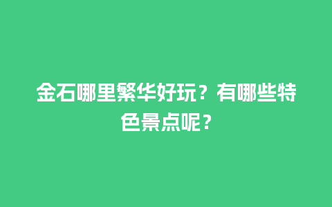 金石哪里繁华好玩？有哪些特色景点呢？