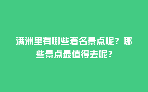 满洲里有哪些著名景点呢？哪些景点最值得去呢？