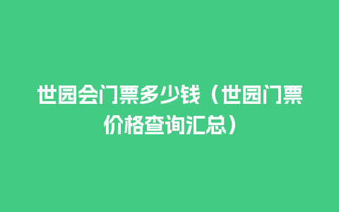 世园会门票多少钱（世园门票价格查询汇总）