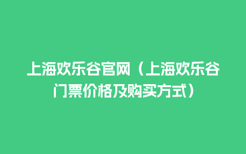 上海欢乐谷官网（上海欢乐谷门票价格及购买方式）