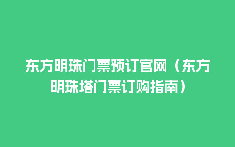 东方明珠门票预订官网（东方明珠塔门票订购指南）