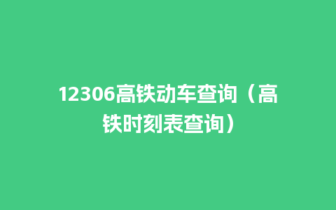 12306高铁动车查询（高铁时刻表查询）